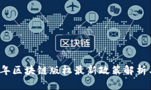 2023年区块链版权最新政策解析与展望