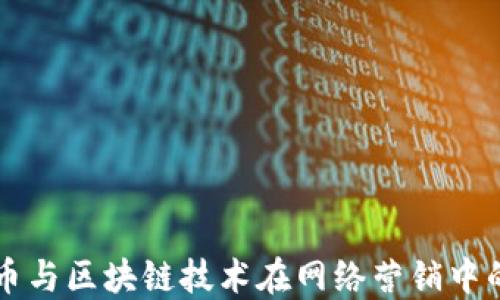 
比特币与区块链技术在网络营销中的应用