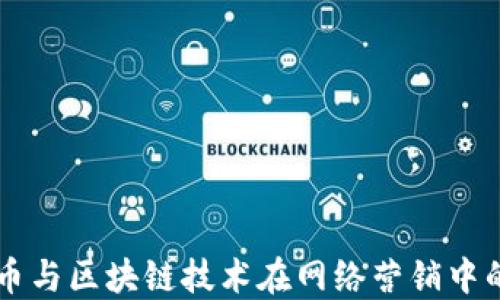 
比特币与区块链技术在网络营销中的应用