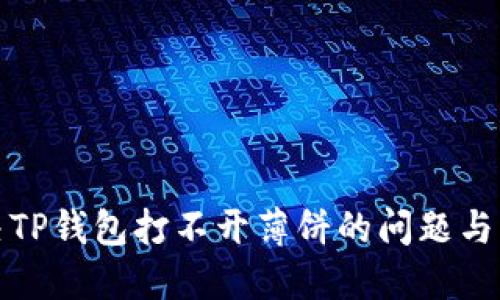 如何解决TP钱包打不开薄饼的问题与空白现象