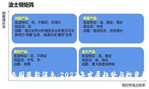 区块链产业园最新消息：2023年发展趋势与投资机会分析