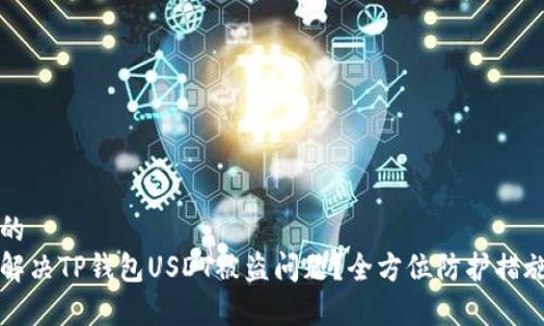 思考的  
如何解决TP钱包USDT被盗问题？全方位防护措施解析