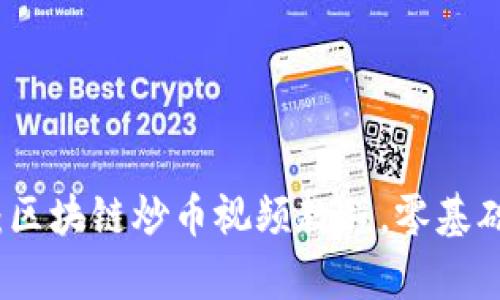 全面解析：区块链炒币视频教程，零基础入门指南