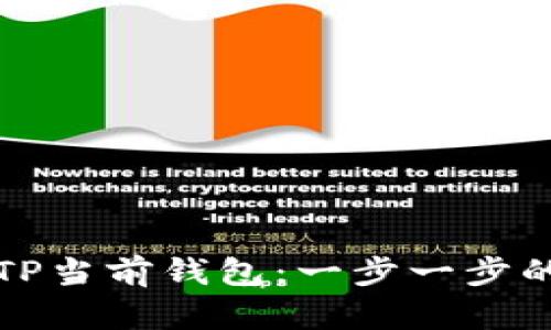 如何更改TP当前钱包：一步一步的详尽指南