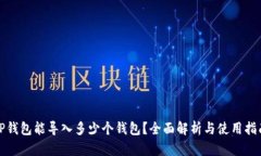 TP钱包能导入多少个钱包？全面解析与使用指南