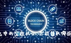 TP钱包中的空投机会：你能领取哪些奖励？