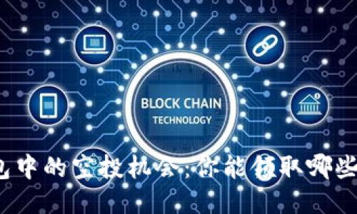 TP钱包中的空投机会：你能领取哪些奖励？