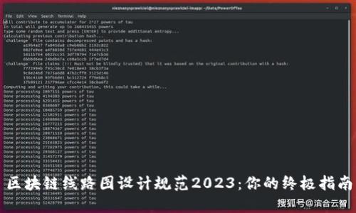 区块链线路图设计规范2023：你的终极指南