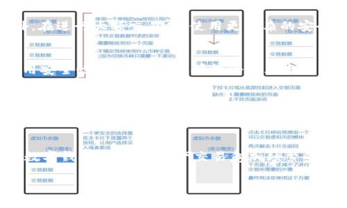 文章
  TP钱包怎么取消授权？详细操作指南和注意事项 / 

相关关键词：
 guanjianci TP钱包, 取消授权, 数字钱包, 区块链 /guanjianci 

引言
在数字货币的世界中，钱包的安全性至关重要。TP钱包是一个广受欢迎的数字钱包，支持多种虚拟货币的存储和交易。然而，由于一些应用程序或交易可能会要求用户进行授权，这时候如何取消这些授权就变得非常重要。本文将为您详细介绍如何在TP钱包中取消授权、相关的注意事项以及常见问题的解答，帮助您更好地管理您的数字资产。

TP钱包简介
TP钱包是一个多功能的数字资产管理工具，支持多种主流和非主流的数字币种。用户可以通过TP钱包进行充值、转账、兑换等多种操作。尽管TP钱包在安全性上做得相对出色，但用户一旦授权某些应用，也可能面临资产风险。因此，定期检查和取消不必要的授权，对于保护资产安全至关重要。

如何取消TP钱包的授权
在TP钱包中取消授权的操作相对简单，以下是详细步骤：
ol
li打开TP钱包：首先，确保您的TP钱包已经安装并打开。/li
li进入设置：在TP钱包的主界面，找到并点击右上角的“设置”图标。/li
li找到“授权管理”：在设置菜单中，寻找“授权管理”选项并点击进入。/li
li查看已授权的应用：在授权管理界面，您将看到一个列出所有已授权应用的列表。/li
li选择要取消的授权：逐一查看已授权的应用，找到您想要取消授权的应用，点击它。/li
li取消授权：在应用详情中，找到“取消授权”按钮，点击确认即可。/li
/ol
执行上述步骤后，您就成功取消了对该应用的授权。建议用户定期审查这些授权，确保每个应用的安全性。

注意事项
取消授权虽然简单，但在操作时仍需注意以下几点：
ul
li了解应用的功能：在取消授权之前，确保您了解该应用的功能及其在您钱包中的作用。一些应用可能提供便利且安全的服务。/li
li定期检查授权：建议定期检查您在TP钱包中授权的应用，及时取消不必要的授权，确保数字资产的安全。/li
li更新钱包版本：确保您的TP钱包是最新版本，这样可以保证授权管理和其他功能的安全性和稳定性。/li
li使用安全的网络：在进行授权和取消授权时，避免使用公共网络，尽可能使用安全的私人网络，以防止信息泄露。/li
/ul

相关问题解答
在取消TP钱包的授权过程中，您可能会碰到一些相关问题。下面是6个常见问题及其详细解答：

1. 我为什么需要取消已授权的应用？
取消已授权的应用是保护数字资产的有效方式。随着时间的推移，您可能会发现某些应用不再需要访问您的钱包，或您对某些应用的信任度降低。因此，定期进行授权审查，可以降低潜在风险。此外，一些恶意应用可能在未经您同意的情况下访问您的资产，及时取消授权有助于保护您的投资。

2. 如何知道哪些应用需要取消授权？
审查已授权的应用并决定是否取消授权的时候，您可以考虑以下几个因素：第一，应用的使用频率；第二，您对该应用的信任程度；第三，该应用的功能是否还符合您的需求。如果某个应用长时间没有使用或其安全性受到怀疑，建议立即取消授权。

3. 取消授权后，应用还能访问我的资产吗？
取消授权后，该应用将无法再访问您的钱包和资产。您需要重新授权应用才能再次使用它。如果您担心某个应用的安全性，建议在未完全验证其安全性之前，不要重新授权该应用。务必确保应用的来源可靠，并进行必要的安全检查。

4. 在TP钱包中，有哪些安全措施可以保护我的资产？
TP钱包提供多项安全措施来保护用户资产，包括账户的多重验证、交易的加密处理等。建议用户在设置账户时启用二步验证，以增加账户的安全性。此外，在进行大额交易时，使用更复杂的安全密码，也是保护资产的重要手段。定期备份钱包，也有助于后续追溯。

5. 如果我误取消了授权，如何重新授权应用？
如果您误取消了某个应用的授权，您只需再次进入“授权管理”界面，找到该应用并重新进行授权。请确保在重新授权之前，充分了解该应用的功能和使用安全性，以避免重复授权潜在风险。

6. TP钱包的其他安全功能有哪些？
除了授权管理，TP钱包还提供多种访问控制功能，例如：指纹解锁、面部识别、以及强密码设置等。这些功能可为用户提供额外的安全层次，使得仅由用户本人能够访问和管理钱包。此外，TP钱包也定期进行安全更新，以确保应用程序能够抵御最新的安全威胁。

总结
总而言之，取消TP钱包的授权是保护您数字资产的重要步骤。通过了解授权管理的流程、注意事项以及相关问题，用户可以更有效地管理和保护自己的数字钱包。在数字资产交易愈加频繁的今天，保持对钱包的关注是非常必要的。有任何新的动态，建议您及时关注TP钱包的官方信息。 

希望本文能帮助到您更好地使用和管理TP钱包。如需更多帮助，请查看官方文档或联系支持团队。