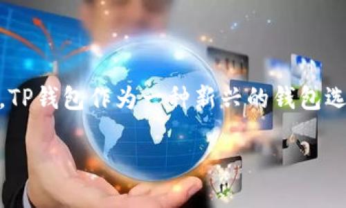 介绍

在数字货币的世界里，安全性和便捷性始终是用户关注的焦点。随着以太坊（Ethereum, ETH）及其生态系统的迅速发展，越来越多的钱包应用应运而生。其中，TP钱包作为一种新兴的钱包选择，吸引了不少用户的关注。那么，TP钱包在ETH的管理上是否靠谱呢？在本文中，我们将深入探讨这个问题，并为您提供全面的信息，以帮助您作出明智的决策。

TP钱包：以太坊资金管理的可靠选择？