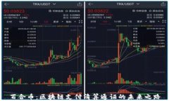 百合币：区块链支付清算通证的未来之路