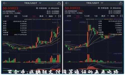 
百合币：区块链支付清算通证的未来之路