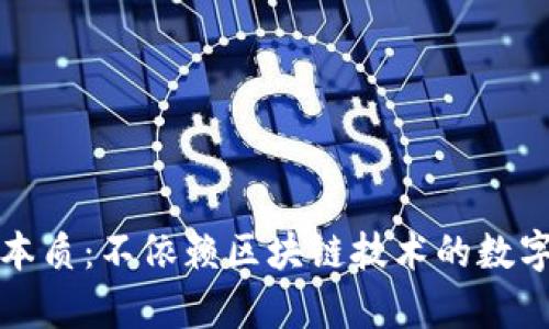 玩客币的本质：不依赖区块链技术的数字货币解析