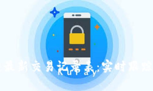 区块链最新交易记录表：实时跟踪与分析