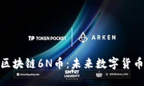 全球付区块链6N币：未来数字货币的崛起