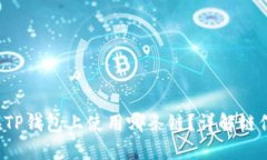 Title:瑞波币在TP钱包上使用哪条链？详解链信息与