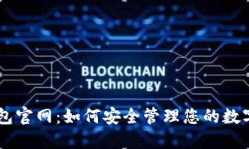 IM钱包官网：如何安全管理您的数字资产