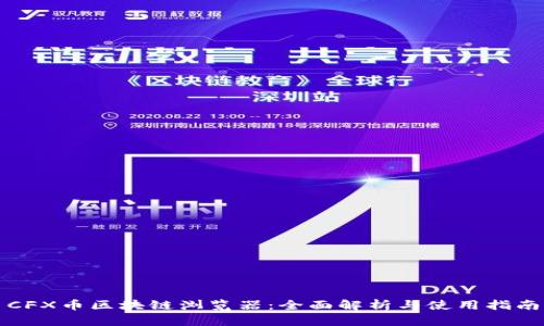 CFX币区块链浏览器：全面解析与使用指南