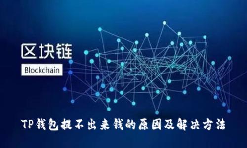 TP钱包提不出来钱的原因及解决方法