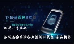 思考一个且的如何在安卓设备上注册TP钱包：全面