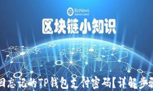
如何找回忘记的TP钱包支付密码？详解步骤与技巧