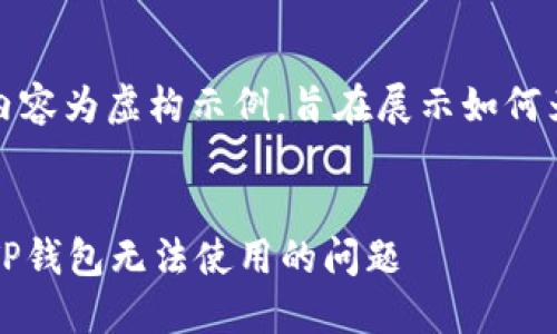 著作权声明：以下内容为虚构示例，旨在展示如何为生成及相关内容。

优质
如何解决2022年TP钱包无法使用的问题