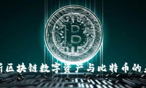 全面解析区块链数字资产与比特币的未来趋势