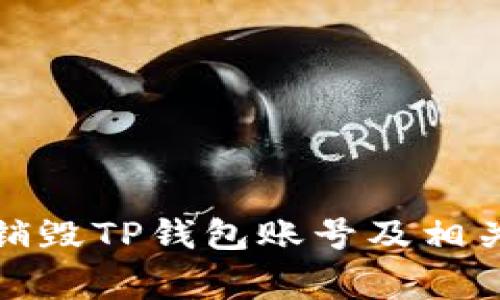 如何安全销毁TP钱包账号及相关注意事项