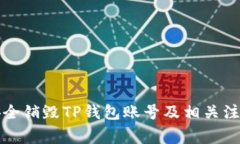如何安全销毁TP钱包账号及相关注意事项