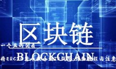 思考一个且的优质如何将ERC20货币提币到TP钱包：