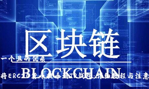 思考一个且的优质

如何将ERC20货币提币到TP钱包：详细教程与注意事项