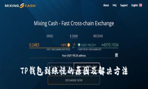 TP钱包到账慢的原因及解决方法