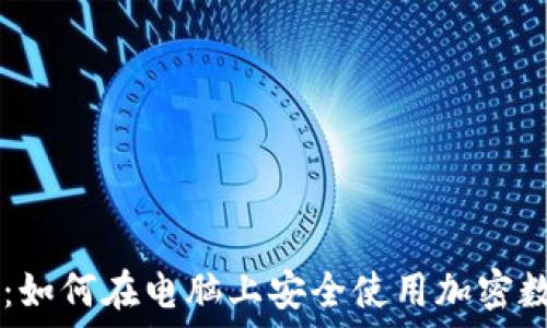   
TP钱包PC端：如何在电脑上安全使用加密数字货币钱包