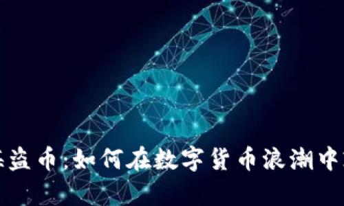 区块链海盗币：如何在数字货币浪潮中乘风破浪