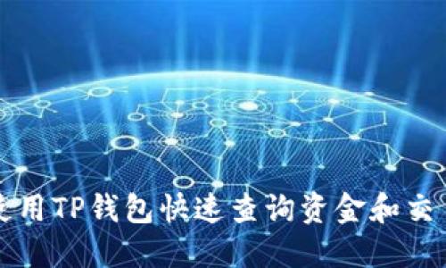 如何使用TP钱包快速查询资金和交易记录