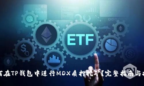如何在TP钱包中进行MDX质押挖矿？完整指南与技巧