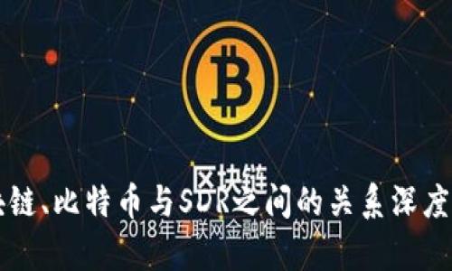 区块链、比特币与SDR之间的关系深度解析
