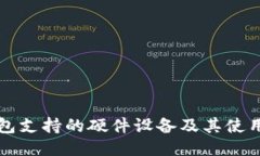 TP钱包支持的硬件设备及其使用指南