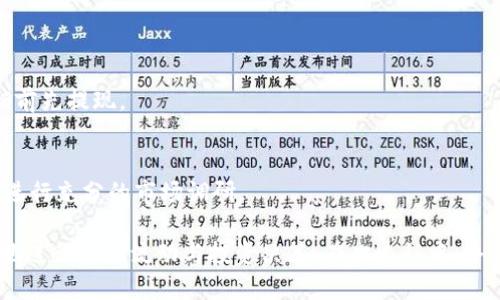 思考一个且的

jiaotiIM钱包如何兑现？详细步骤与技巧解析/jiaoti

相关的关键词

IM钱包, 兑现步骤, 数字资产, 安全交易/guanjianci

IM钱包简介
IM钱包是一款便捷的数字资产管理工具，允许用户存储、交易和管理各种加密货币。在数字资产越来越被认可和应用的今天，了解如何安全有效地兑换这些资产变得尤为重要。本篇文章将为你详细解读IM钱包的一系列操作，包括如何将数字货币兑换为法定货币或其他资产，让你的数字财富变得更具流动性。

IM钱包的基本功能
IM钱包不仅支持多种加密货币的存储，还具备即时交易、资产管理、行情分析等功能。用户可以通过IM钱包进行快速的数字资产交易，实现高效的资产流动。此外，IM钱包的一大亮点在于其安全性，通过多重加密和身份验证机制，大大降低了用户资金被盗风险。

IM钱包的兑奖步骤
兑换IM钱包中的数字资产为法定货币的过程其实非常简单，通常包括以下几个步骤：
ol
    li打开IM钱包并登录账户：确保您的账户是安全的，建议开启双重验证功能。/li
    li选择要兑换的数字资产：在钱包界面选择您希望兑换的加密货币，比如比特币、以太坊等。/li
    li选择兑换平台：IM钱包通常会与多个交易所合作，提供便捷的兑换接口，选择一个信誉良好的交易所进行交易。/li
    li确认兑换金额和交易信息：输入您希望兑换的金额，系统会自动计算出您到账的法定货币金额，确认无误后，进行下一步。/li
    li完成交易埋单：根据提示完成支付，一般选用数字货币作为支付方式。/li
    li提取资金：完成交易后，选择提现，将兑换得到的法定货币提到您的银行账户。/li
/ol

IM钱包兑现金额的注意事项
在兑换过程中，有几个关键的注意事项需要牢记：
ul
    li手续费：数字货币交易所通常会收取一定的手续费，确保在选择交易所时了解全部费用。/li
    li汇率波动：在交易过程中，数字货币的汇率可能会发生变化，因此建议在波动幅度较小的期间进行交易。/li
    li防范诈骗：选择官方渠道和有口碑的平台进行交易，以避免不法分子的诈骗。/li
    li安全性：确保在公共Wi-Fi环境下不要进行重大交易，以防止被攻击。/li
/ul

IM钱包的安全性
IM钱包在安全方面采用了多重措施，包括：
ul
    li冷存储：部分资产存储在离线环境中，降低了被黑客攻击的风险。/li
    li双重验证：平台提供的安全认证措施，通过手机验证码和邮箱认证确保用户安全。/li
    li定期审查：IM钱包会定期进行系统审查与更新，以确保钱包和交易系统的安全性。/li
/ul

IM钱包用户常见问题
在使用IM钱包的过程中，用户经常会遇到一些问题。以下是一些值得关注的常见问题及其解答：

h4问题一：IM钱包如何恢复密码？/h4
如果您忘记了IM钱包的密码，可以通过官方的找回方式进行密码恢复。这通常需要验证您的身份，例如通过绑定的手机或邮箱，确保只有您本人可以恢复账户。如果多次尝试失败，可能需要联系平台的客服进行进一步的协助。

h4问题二：IM钱包的交易是否安全？/h4
IM钱包在安全性上有着不错的口碑，采用了多层次的安全措施，如冷存储、双重身份验证等，用户在交易时应多加注意，尽量在安全的网络环境下进行操作，避免在公共Wi-Fi下完成交易。

h4问题三：我该如何选择数字货币兑换平台？/h4
选择兑换平台时，应综合考虑平台的口碑、手续费、交易速度及客服响应能力。建议参考一些专业的交流论坛和用户评价来选择最合适的交易所。

h4问题四：IM钱包的资产如何进行分配？/h4
建议用户在资产配置上保持合理并分散投资，避免将所有资产集中在一种数字货币上，可以根据市场动态及时调整持有资产的组合。

h4问题五：IM钱包的账户如何注销？/h4
如果您希望注销IM钱包的账户，需要在设置中找到账户管理选项，按照提示完成注销步骤。请谨慎操作，若账户中还有余额，请在注销前先提现。

h4问题六：数字货币投资的风险有哪些？/h4
虽然数字货币投资潜力巨大，但也伴随着一定风险，包括市场波动风险、监管风险、技术风险等。因此，投资者需量力而行，并在投资前进行充分的市场调研。

总结来说，IM钱包为用户提供了方便快捷的数字资产管理与交易服务。在了解如何有效兑现IM钱包中的数字资产后，用户可以更好地进行资金流动与投资决策。在此过程中，务必关注安全性与市场动态，以实现财务自由。如果你对IM钱包或数字货币投资有任何疑问，建议及时与官方客服联系咨询。