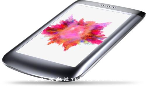 币安如何激活TP钱包详细指南