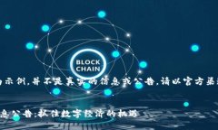 请注意：以下内容为示例，并不是真实的信息或