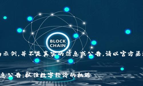 请注意：以下内容为示例，并不是真实的信息或公告。请以官方渠道发布的信息为准。


崇州区块链最新消息公告：抓住数字经济的机遇