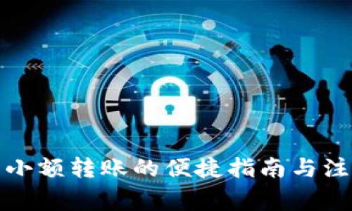 TP钱包小额转账的便捷指南与注意事项