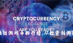 2023年区块链游戏币排行榜：从投资到游玩，一网