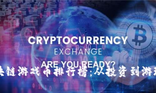 2023年区块链游戏币排行榜：从投资到游玩，一网打尽