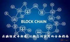 区块链发币构造：从概念到实践的全面指南