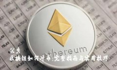 优秀区块链如何冲币：完整指南与实用技巧