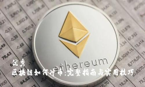 优秀
区块链如何冲币：完整指南与实用技巧