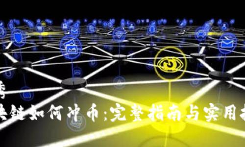 优秀
区块链如何冲币：完整指南与实用技巧