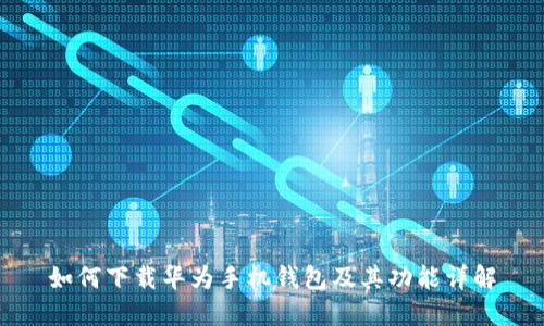 如何下载华为手机钱包及其功能详解